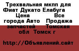 Трехвальная мкпп для Фиат Дукато Елабуга 2.3 › Цена ­ 45 000 - Все города Авто » Продажа запчастей   . Томская обл.,Томск г.